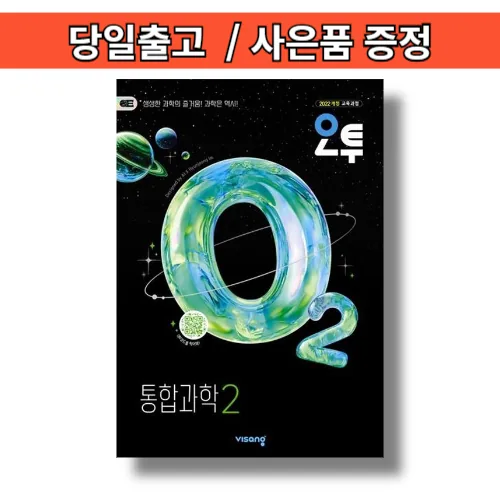 오투 통합과학2 (2026년 고1 2학기용) 가격 추이 오투 통합과학2 (2026년 고1 2학기용) - 최저가 14,200원
