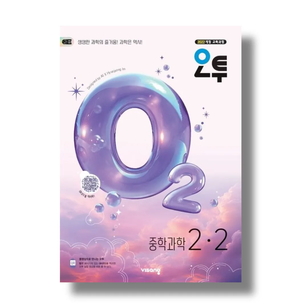 오투 중2-2 과학 (2026) 가격 추이 오투 중2-2 과학 (2026) - 최저가 17,550원