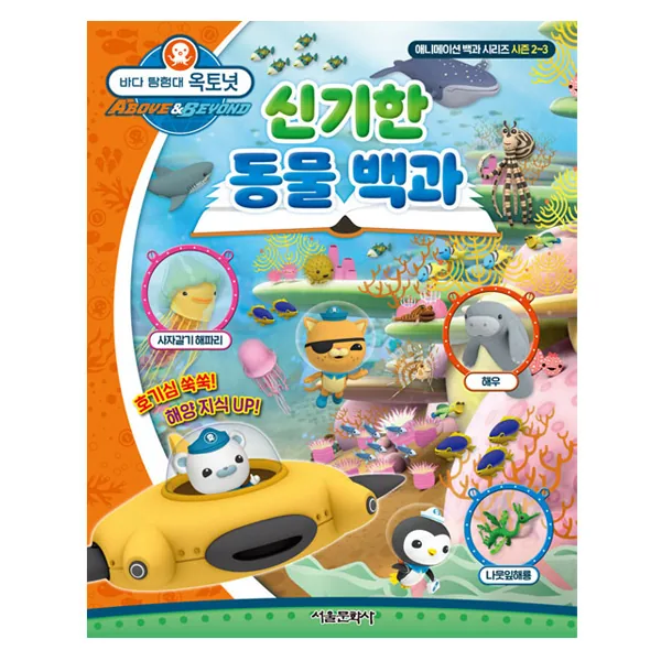 바다 탐험대 옥토넛: 신기한 동물 백과 가격 추이 바다 탐험대 옥토넛: 신기한 동물 백과 - 최저가 13,500원