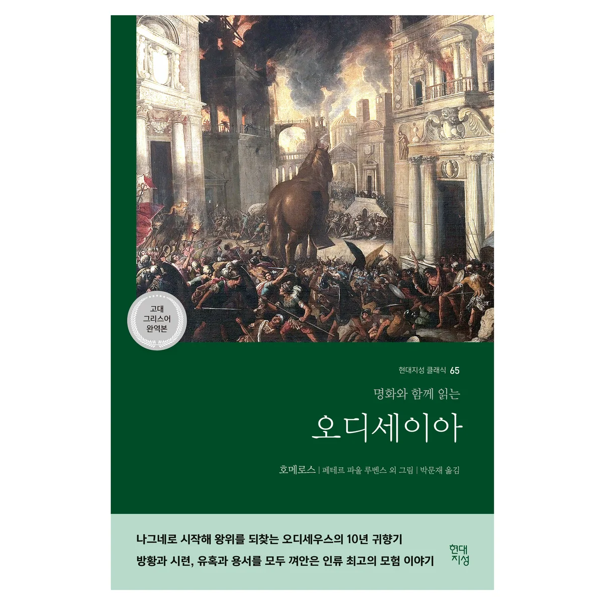 오디세이아(고대 그리스어 완역본):명화와 함께 읽는 가격 추이 오디세이아(고대 그리스어 완역본):명화와 함께 읽는 - 최저가 22,500원