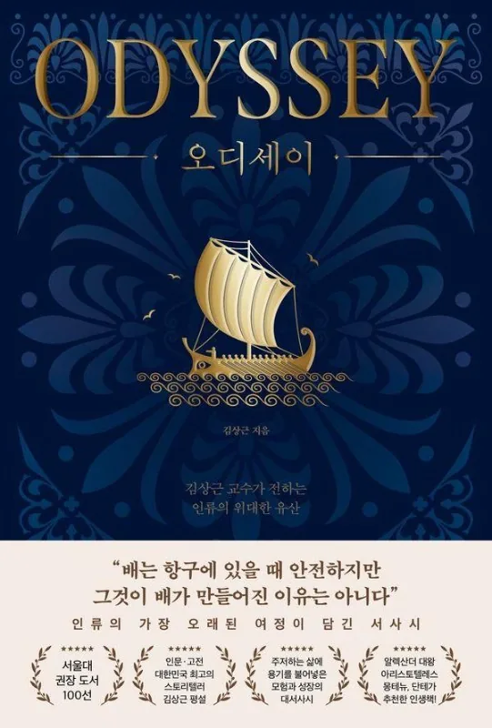 오디세이: 김상근 교수가 전하는 인류의 위대한 유산 가격 추이 오디세이: 김상근 교수가 전하는 인류의 위대한 유산 - 최저가 17,820원