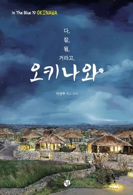 다 잘될 거라고 오키나와 가격 추이 다 잘될 거라고 오키나와 - 최저가 13,500원