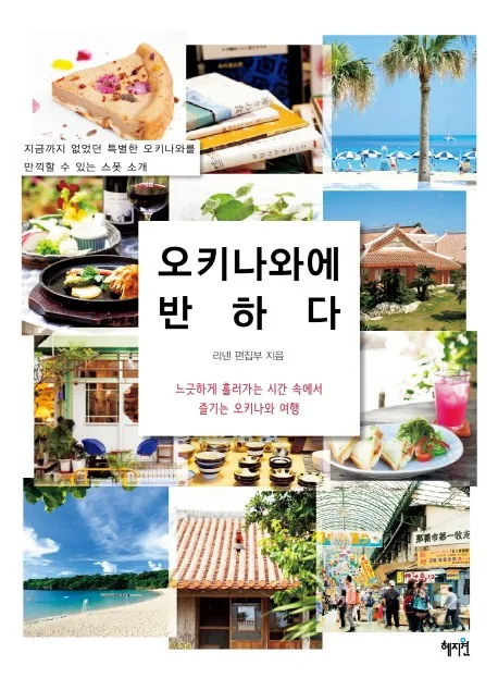 오키나와에 반하다: 느긋하게 흘러가는 시간 속에서 즐기는 오키나와 여행 가격 추이 오키나와에 반하다: 느긋하게 흘러가는 시간 속에서 즐기는 오키나와 여행 - 최저가 11,700원
