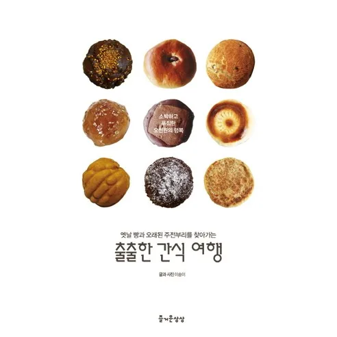 출출한 간식 여행: 옛날 빵과 오래된 주전부리를 찾아가는 가격 추이 출출한 간식 여행: 옛날 빵과 오래된 주전부리를 찾아가는 - 최저가 11,700원
