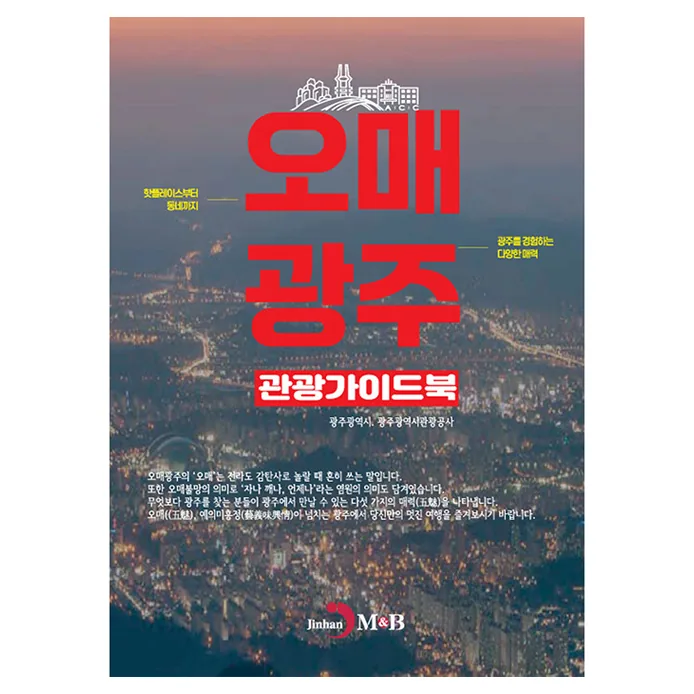 오매광주 관광 가이드북 가격 추이 오매광주 관광 가이드북 - 최저가 9,000원