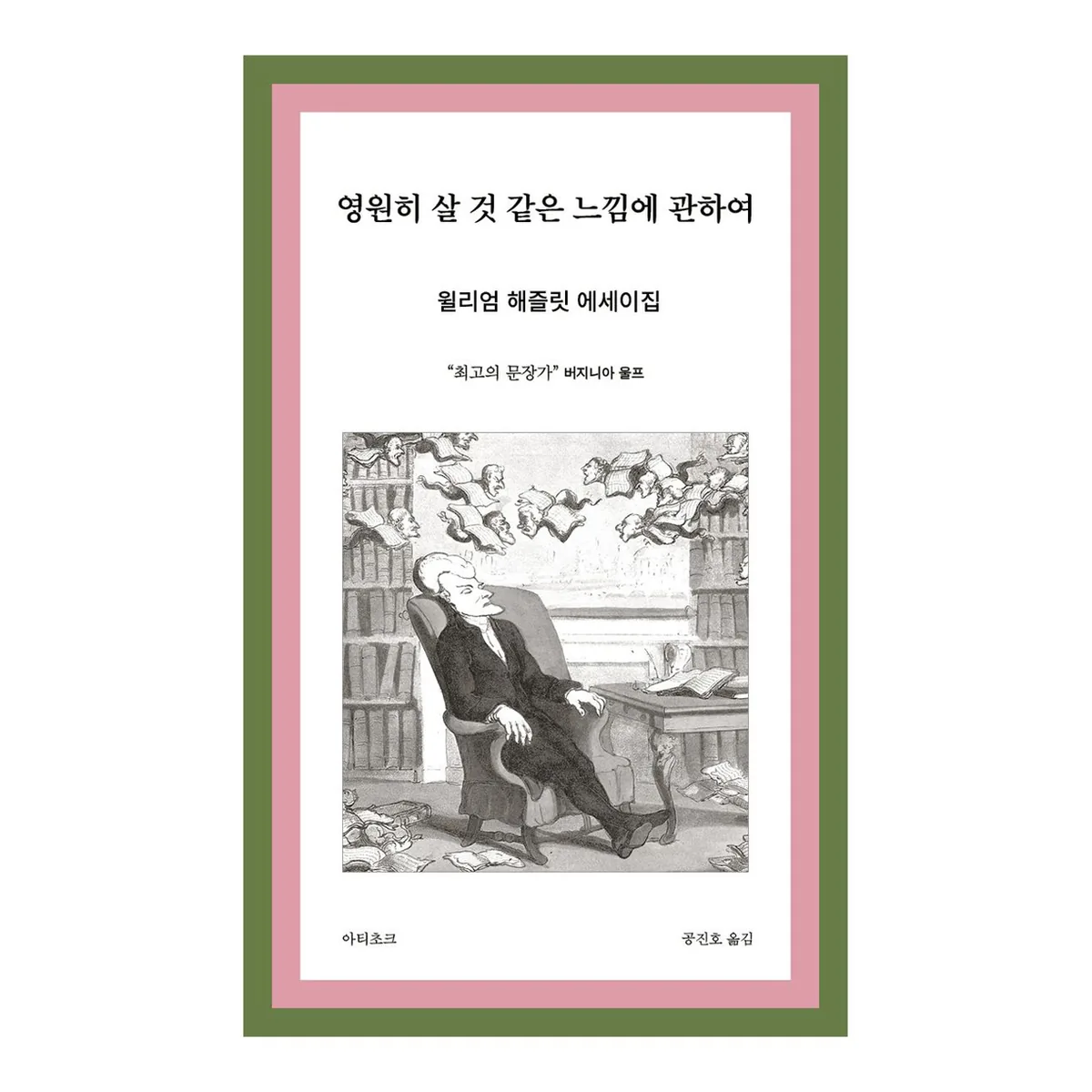 영원히 살 것 같은 느낌에 관하여: 저항의 문장가 윌리엄 해즐릿 에세이의 정수 가격 추이 영원히 살 것 같은 느낌에 관하여: 저항의 문장가 윌리엄 해즐릿 에세이의 정수 - 최저가 15,030원