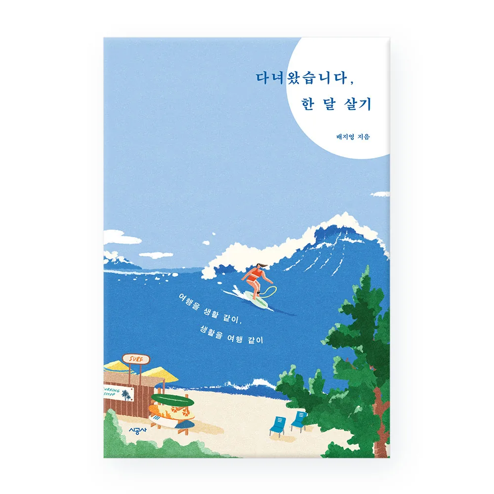 다녀왔습니다 한 달 살기 가격 추이 다녀왔습니다 한 달 살기 - 최저가 13,050원