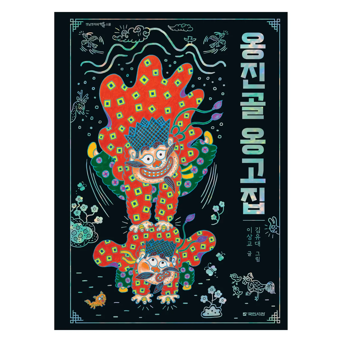 옹진골 옹고집 가격 추이 옹진골 옹고집 - 최저가 14,400원