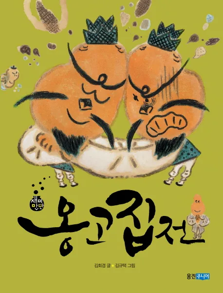 옹고집전 가격 추이 옹고집전 - 최저가 8,100원