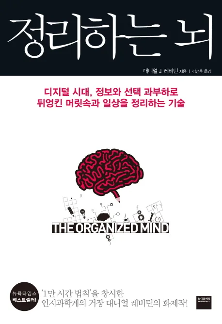 정리하는 뇌: 디지털 시대, 정보와 선택 과부하로 뒤엉킨 머릿속과 일상을 정리하는 기술 가격 추이 정리하는 뇌: 디지털 시대, 정보와 선택 과부하로 뒤엉킨 머릿속과 일상을 정리하는 기술 - 최저가 19,800원