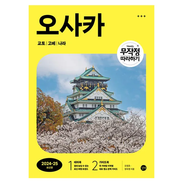 2024~2025 무작정 따라하기 오사카 교토 고베 나라 가격 추이 2024~2025 무작정 따라하기 오사카 교토 고베 나라 - 최저가 17,820원