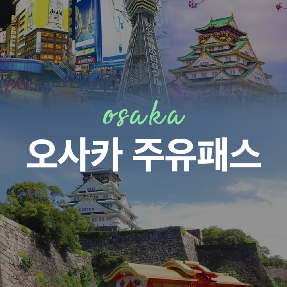 오사카 주유패스 1일권 가격 추이 오사카 주유패스 1일권 - 최저가 28,050원