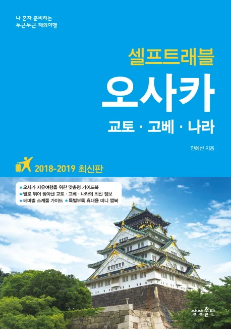 오사카 셀프트래블(2018-2019) 가격 추이 오사카 셀프트래블(2018-2019) - 최저가 12,420원