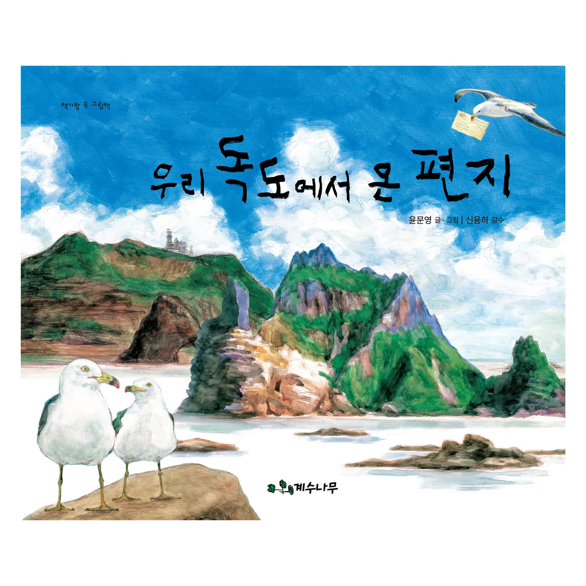 우리 독도에서 온 편지 가격 추이 우리 독도에서 온 편지 - 최저가 11,700원