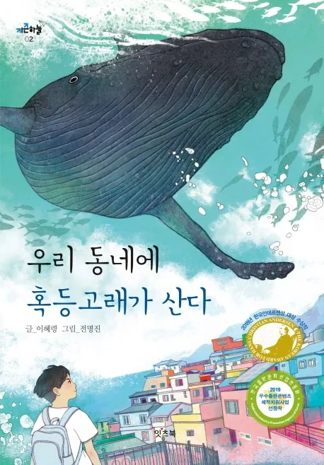 우리 동네에 혹등고래가 산다 가격 추이 우리 동네에 혹등고래가 산다 - 최저가 10,800원