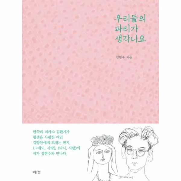 우리들의 파리가 생각나요 가격 추이 우리들의 파리가 생각나요 - 최저가 14,400원