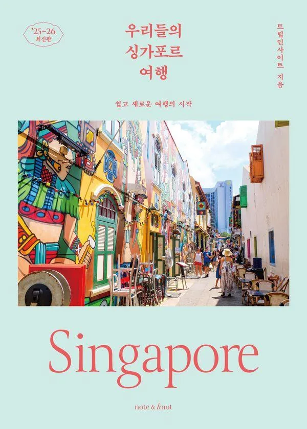 우리들의 싱가포르 여행 : 쉽고 새로운 여행의 시작 가격 추이 우리들의 싱가포르 여행 : 쉽고 새로운 여행의 시작 - 최저가 17,820원