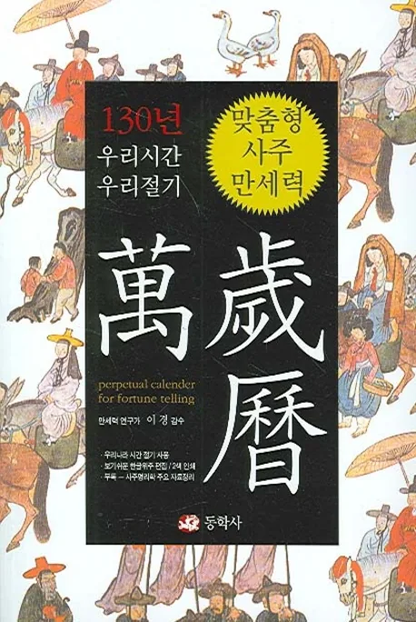 우리 시간 우리 절기맞춤형 사주만세력 가격 추이 우리 시간 우리 절기맞춤형 사주만세력 - 최저가 15,300원