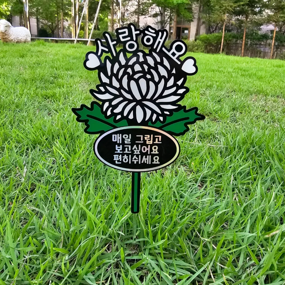 핸즈데이 야외 국화 아크릴 방수 추모 문패 가격 추이 핸즈데이 야외 국화 아크릴 방수 추모 문패 - 최저가 13,800원