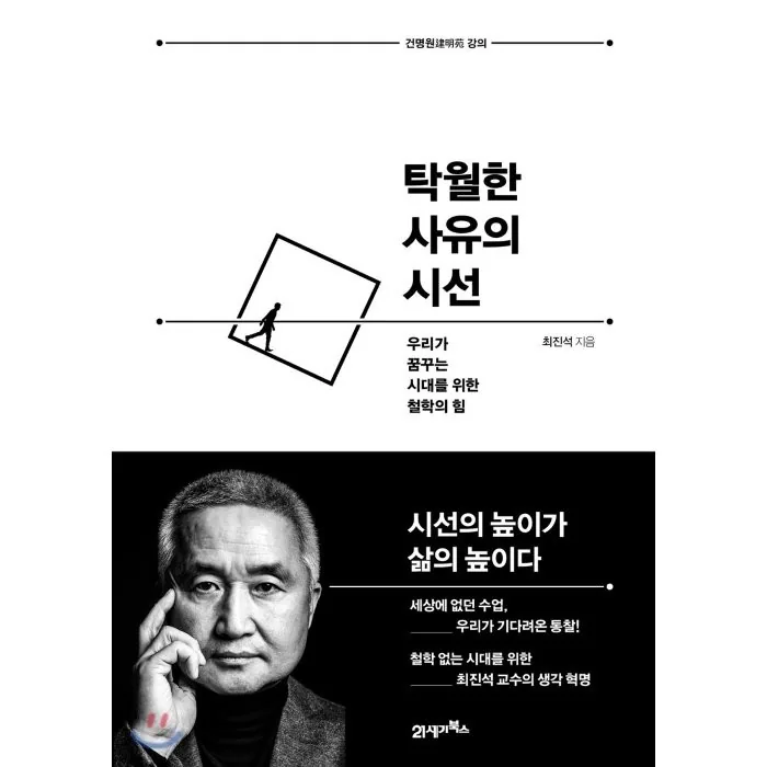 탁월한 사유의 시선 가격 추이 탁월한 사유의 시선 - 최저가 19,800원