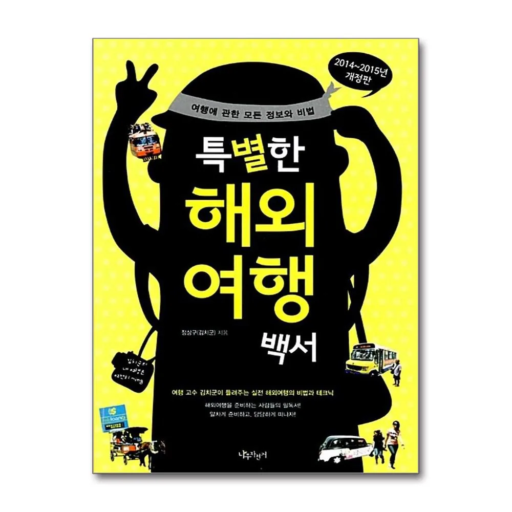 온누리북스 2014-2015 해외여행백서 가격 추이 온누리북스 2014-2015 해외여행백서 - 최저가 18,000원