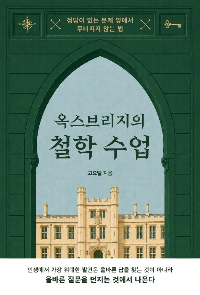 옥스브리지의 철학 수업 가격 추이 옥스브리지의 철학 수업 - 최저가 25,200원