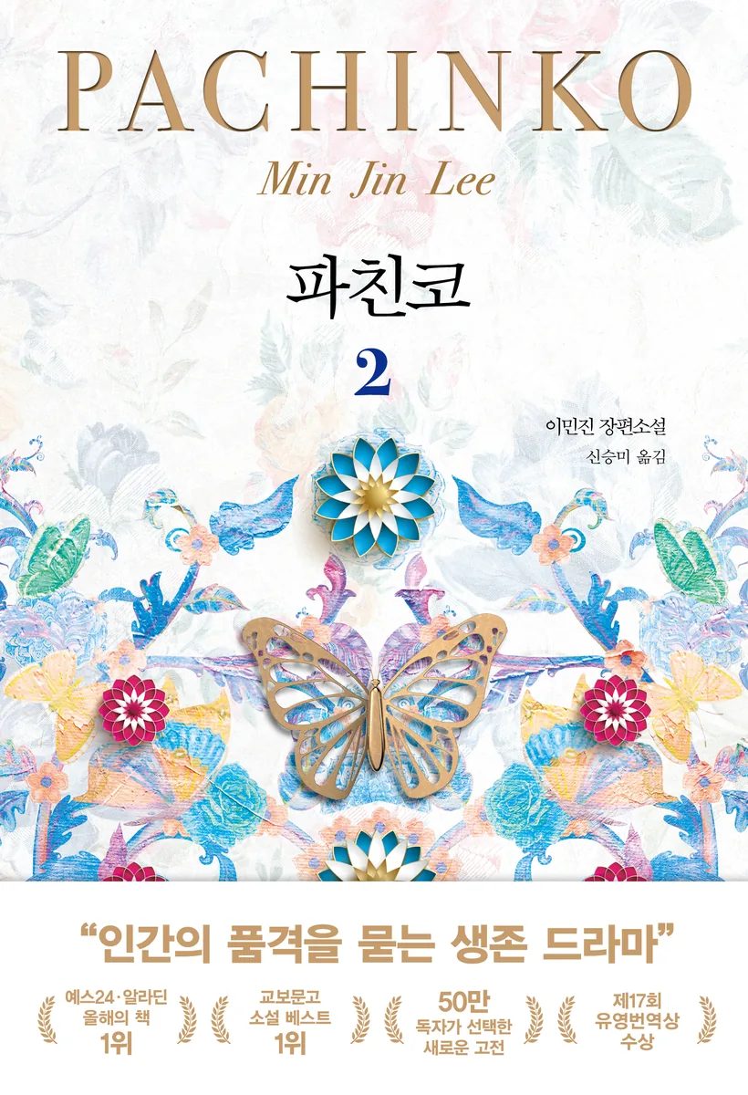 파친코 2:이민진 장편소설 가격 추이 파친코 2:이민진 장편소설 - 최저가 14,220원