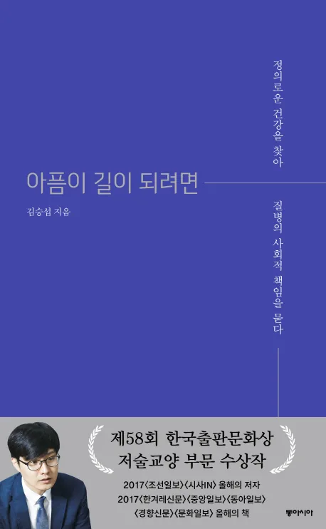 아픔이 길이 되려면:정의로운 건강을 찾아 질병의 사회적 책임을 묻다 가격 추이 아픔이 길이 되려면:정의로운 건강을 찾아 질병의 사회적 책임을 묻다 - 최저가 16,200원