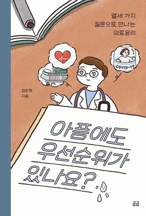 아픔에도 우선순위가 있나요? - 열세 가지 질문으로 만나는 의료윤리 가격 추이 아픔에도 우선순위가 있나요? - 열세 가지 질문으로 만나는 의료윤리 - 최저가 14,400원