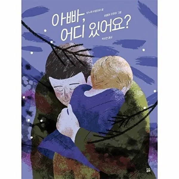 아빠, 어디 있어요? 곰곰그림책 가격 추이 아빠, 어디 있어요? 곰곰그림책 - 최저가 11,700원