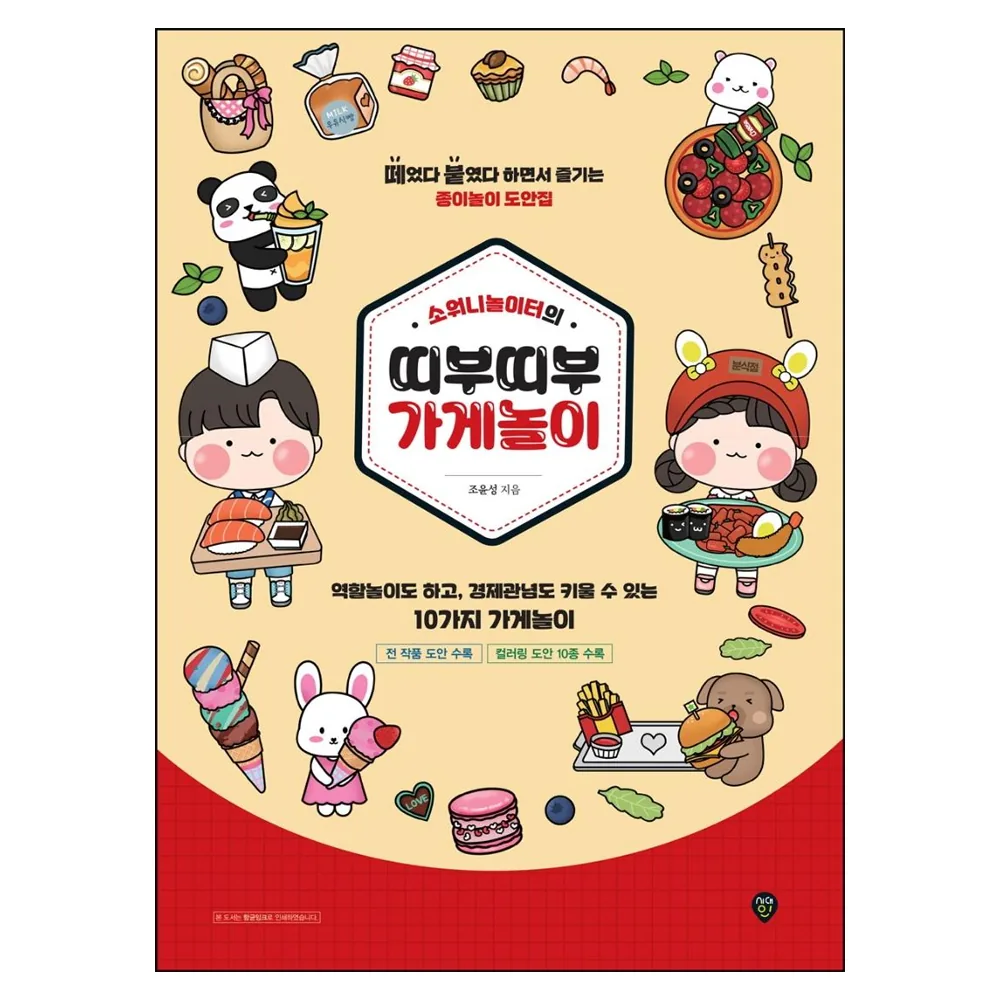소워니놀이터의 띠부띠부 가게놀이 종이놀이 도안집 가격 추이 소워니놀이터의 띠부띠부 가게놀이 종이놀이 도안집 - 최저가 18,000원