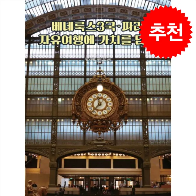 베네룩스3국 파리 자유여행 가이드북 쁘띠수첩 증정 가격 추이 베네룩스3국 파리 자유여행 가이드북 쁘띠수첩 증정 - 최저가 15,200원