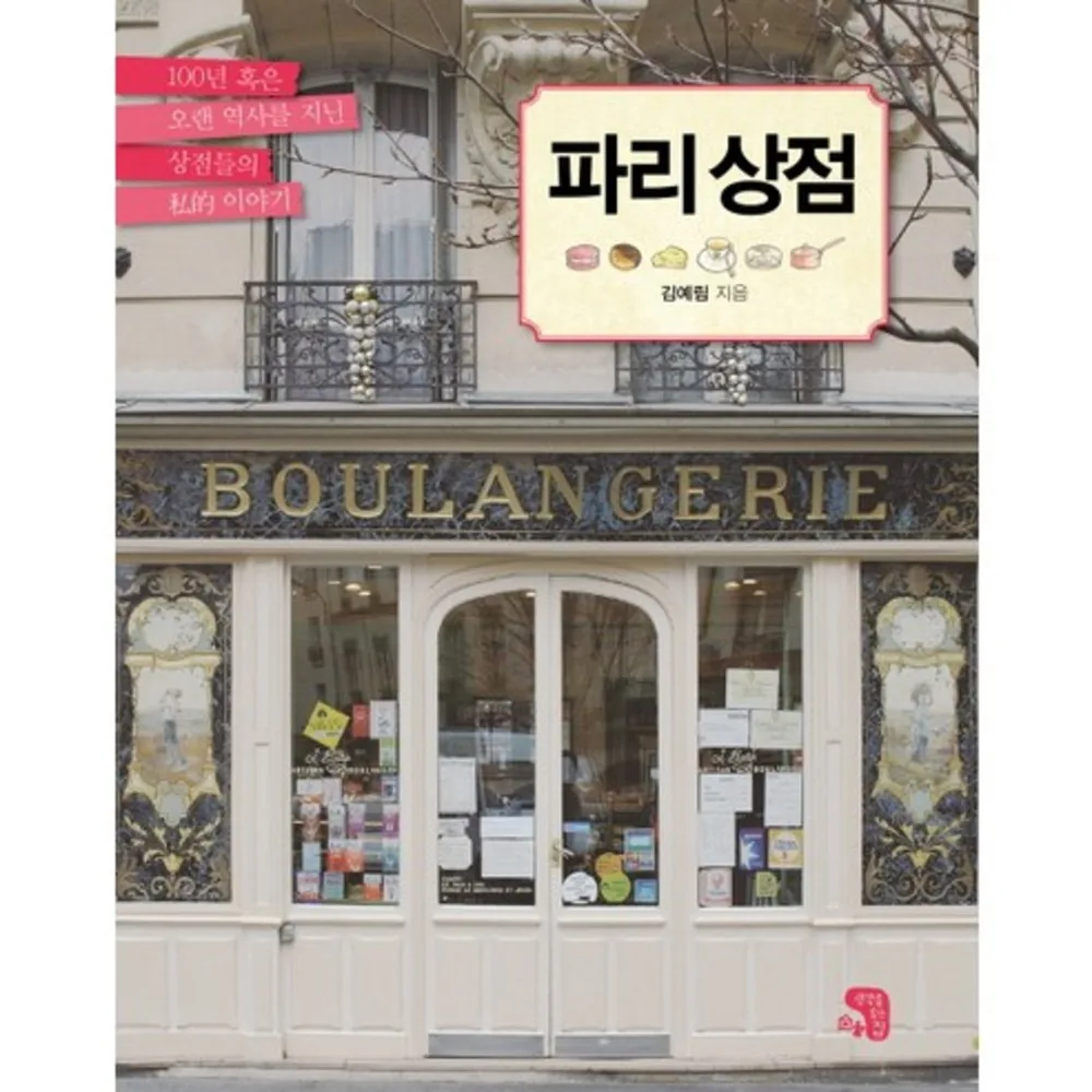 파리 상점: 100년 혹은 오랜 역사를 지닌 상점들의 사적 이야기 가격 추이 파리 상점: 100년 혹은 오랜 역사를 지닌 상점들의 사적 이야기 - 최저가 13,500원