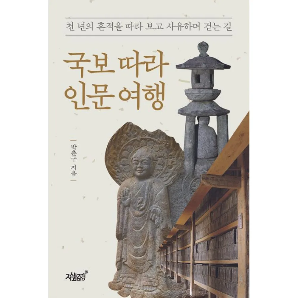 박춘구 국보 따라 인문 여행 + 책갈피 가격 추이 박춘구 국보 따라 인문 여행 + 책갈피 - 최저가 17,100원