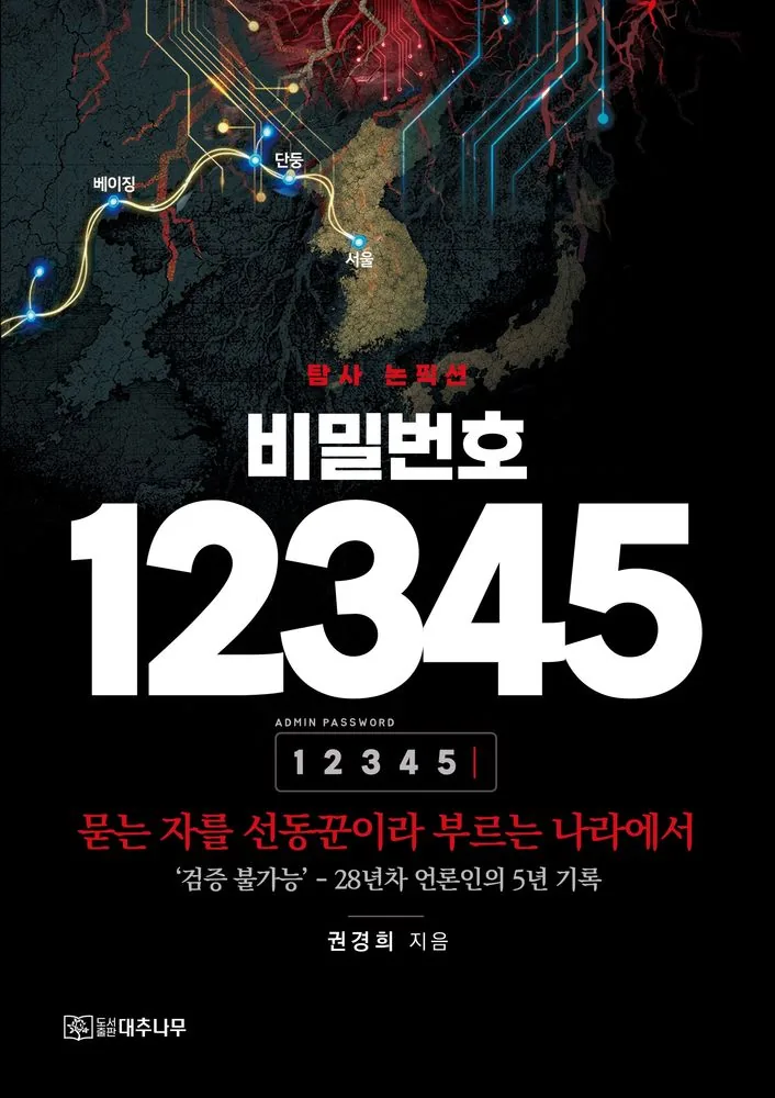 비밀번호 12345: '검증 불가능' 28년차 언론인의 5년 기록 가격 추이 비밀번호 12345: '검증 불가능' 28년차 언론인의 5년 기록 - 최저가 16,200원