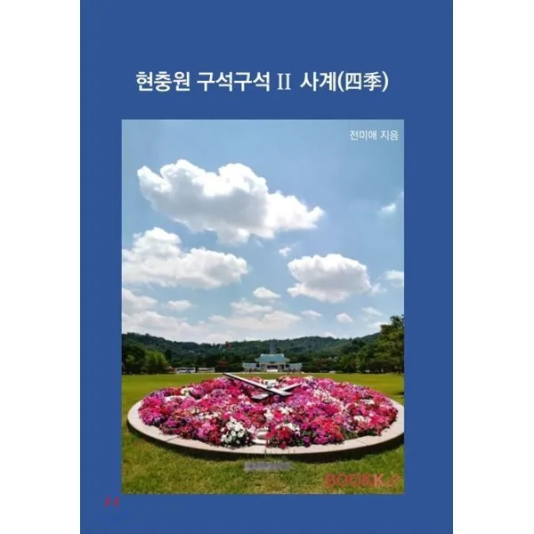 현충원 구석구석 II 사계(四季) 가격 추이 현충원 구석구석 II 사계(四季) - 최저가 17,000원