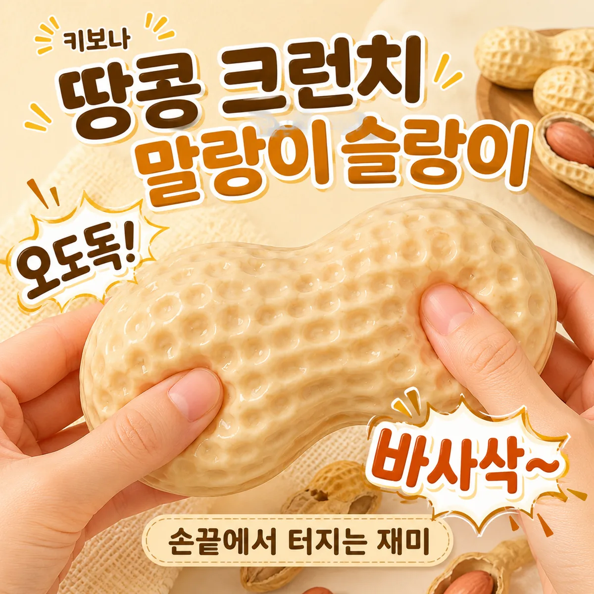 키보나 땅콩 크런치 말랑이 슬랑이 가격 추이 키보나 땅콩 크런치 말랑이 슬랑이 - 최저가 4,900원