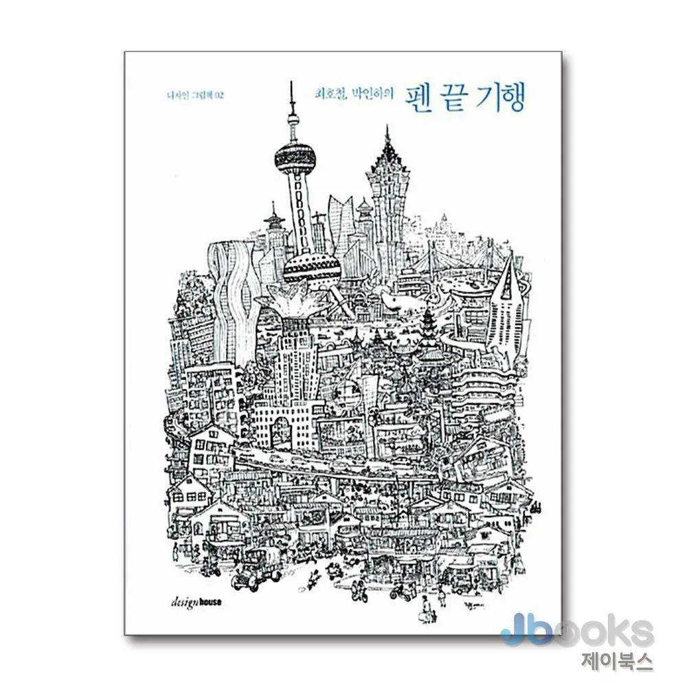 제이북스 펜 끝 기행 (디자인 그림책 2) 가격 추이 제이북스 펜 끝 기행 (디자인 그림책 2) - 최저가 13,500원