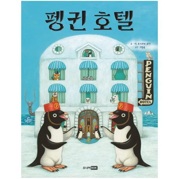 펭귄 호텔 양장본 가격 추이 펭귄 호텔 양장본 - 최저가 10,800원