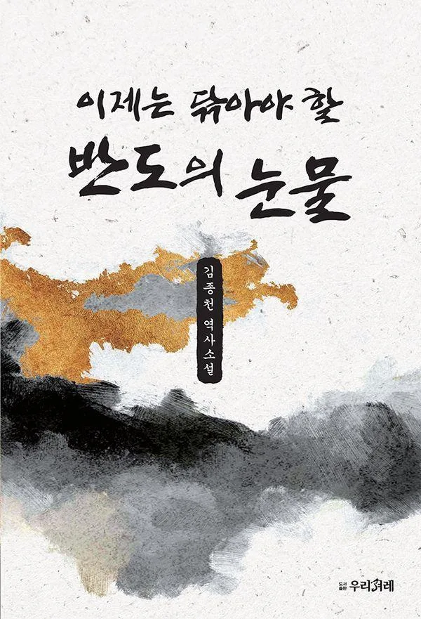 반도의 눈물 가격 추이 반도의 눈물 - 최저가 18,000원