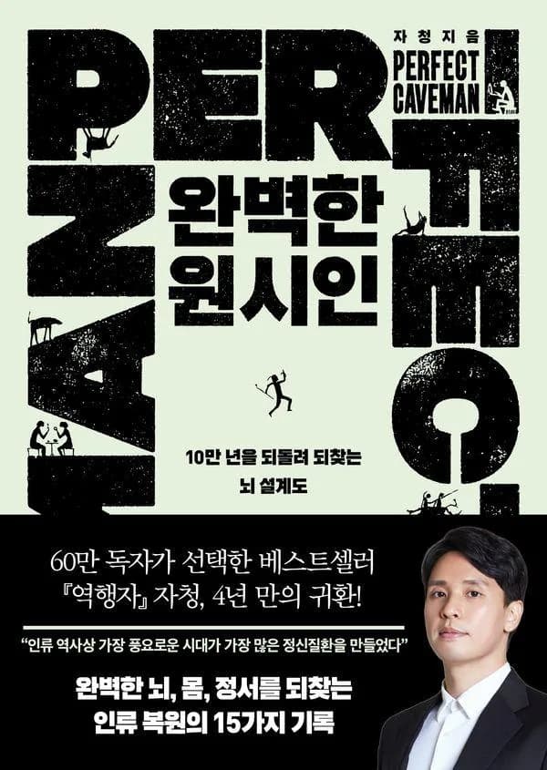 완벽한 원시인: 10만 년을 되돌려 되찾는 뇌 설계도 가격 추이 완벽한 원시인: 10만 년을 되돌려 되찾는 뇌 설계도 - 최저가 19,800원