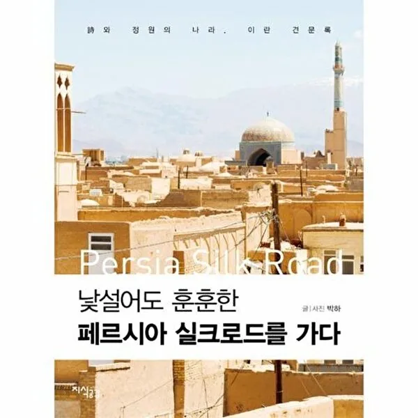 지식공감 낯설어도 훈훈한 페르시아 실크로드를 가다 가격 추이 지식공감 낯설어도 훈훈한 페르시아 실크로드를 가다 - 최저가 10,800원