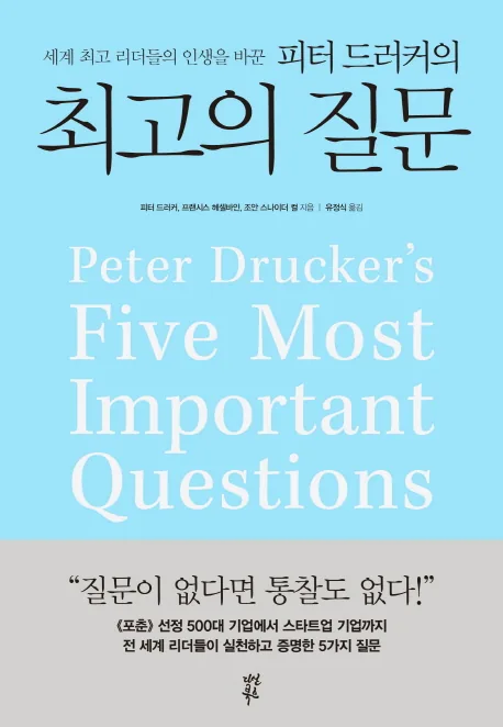 피터 드러커의 최고의 질문 가격 추이 피터 드러커의 최고의 질문 - 최저가 15,300원