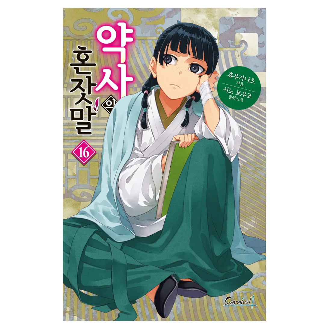 약사의 혼잣말 16 가격 추이 약사의 혼잣말 16 - 최저가 8,100원