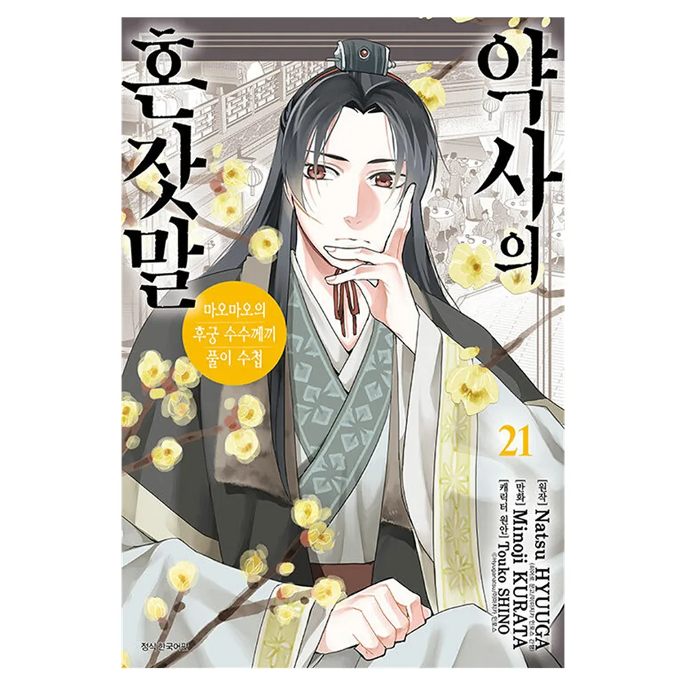 약사의 혼잣말 21:마오마오의 후궁 수수께끼 풀이수첩 가격 추이 약사의 혼잣말 21:마오마오의 후궁 수수께끼 풀이수첩 - 최저가 5,400원