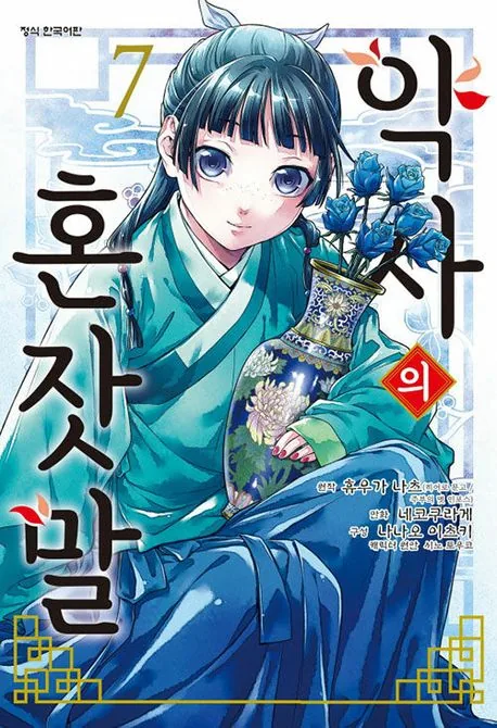 약사의 혼잣말 7권 가격 추이 약사의 혼잣말 7권 - 최저가 5,400원