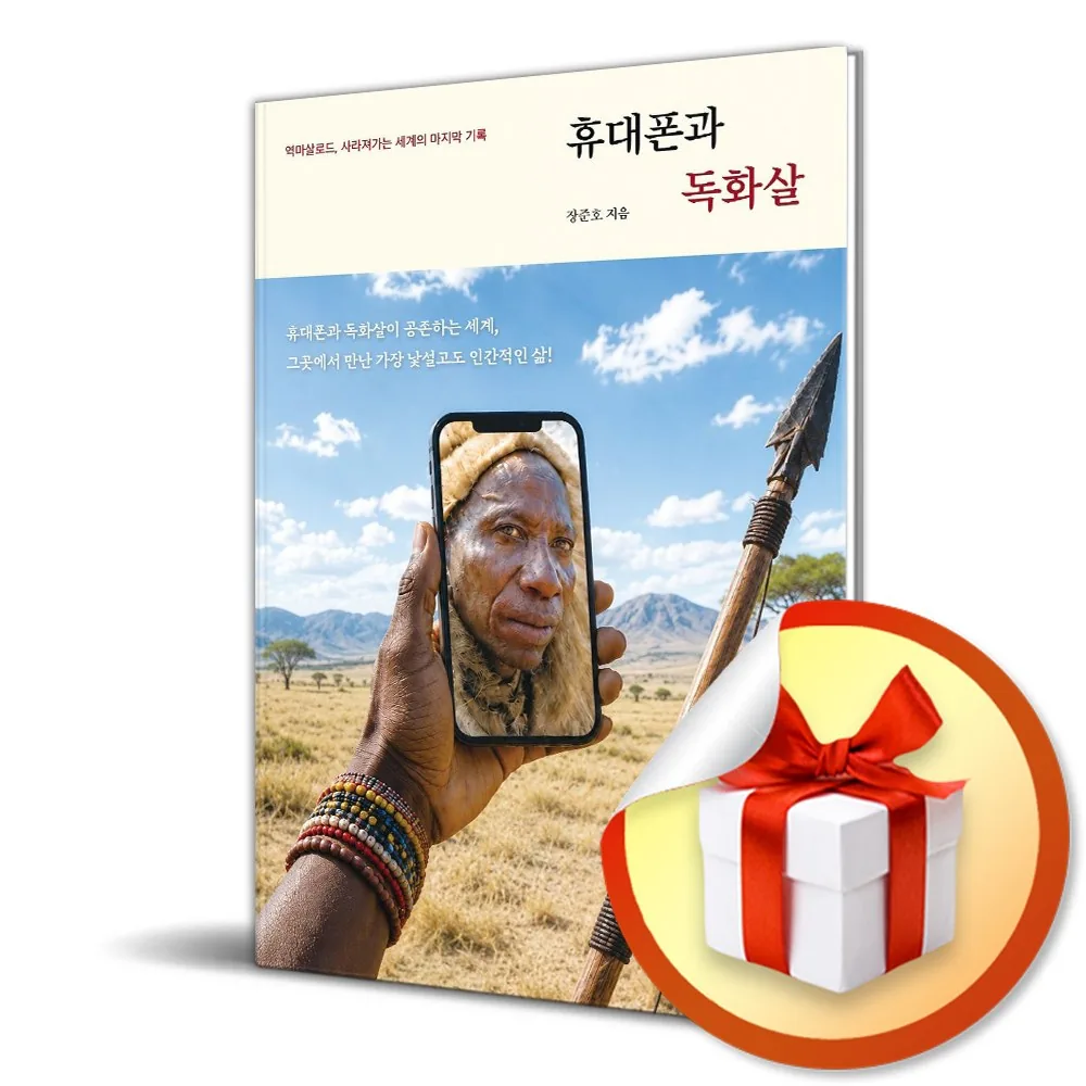 휴대폰과 독화살 가격 추이 휴대폰과 독화살 - 최저가 18,000원