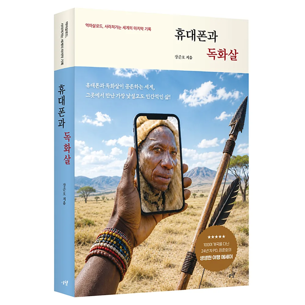 휴대폰과 독화살:역마살로드, 사라져가는 세계의 마지막 기록 가격 추이 휴대폰과 독화살:역마살로드, 사라져가는 세계의 마지막 기록 - 최저가 18,000원