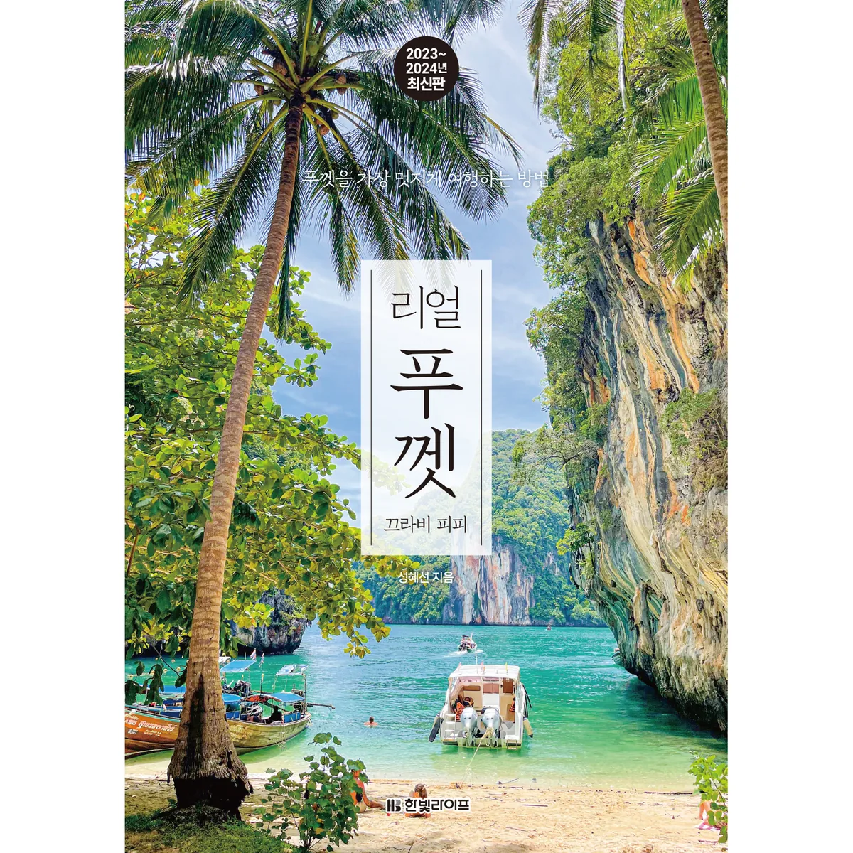 2023~2024 최신판 리얼 푸껫 : 끄라비 피피 푸껫을 가장 멋지게 여행하는 방법 가격 추이 2023~2024 최신판 리얼 푸껫 : 끄라비 피피 푸껫을 가장 멋지게 여행하는 방법 - 최저가 17,100원