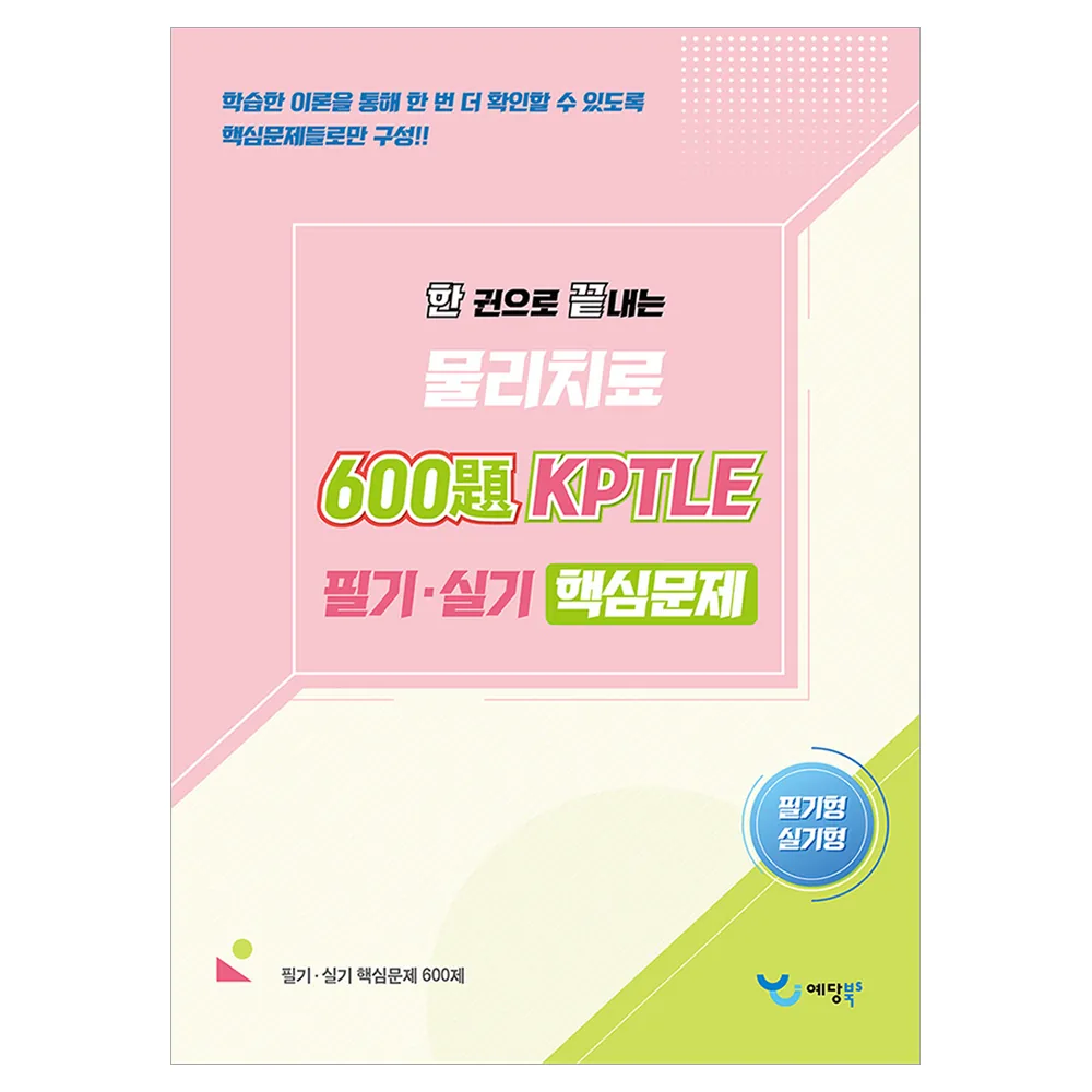 2026 한 권으로 끝내는 물리치료 600제 KPTLE 실기·필기 핵심문제 가격 추이 2026 한 권으로 끝내는 물리치료 600제 KPTLE 실기·필기 핵심문제 - 최저가 24,300원